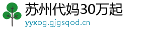 苏州代妈30万起	